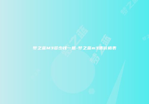 梦之蓝M3多少钱一瓶-梦之蓝m3酒价格表