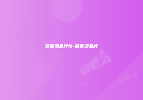 葡萄酒品牌怡-葡萄酒品牌