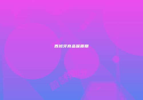 西班牙商品保质期