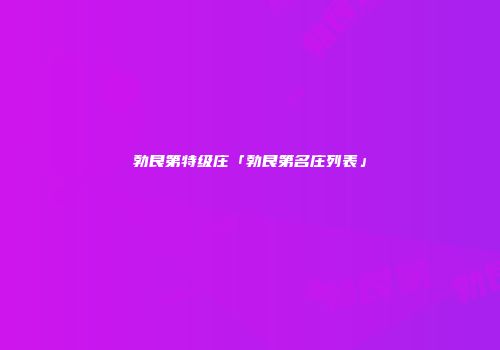 勃艮第特级庄「勃艮第名庄列表」