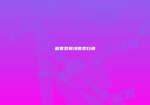 酱香型和浓香型白酒