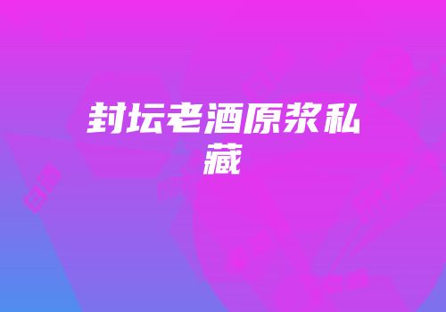 封坛老酒原浆私藏