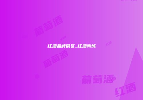 红酒品牌展区_红酒商城