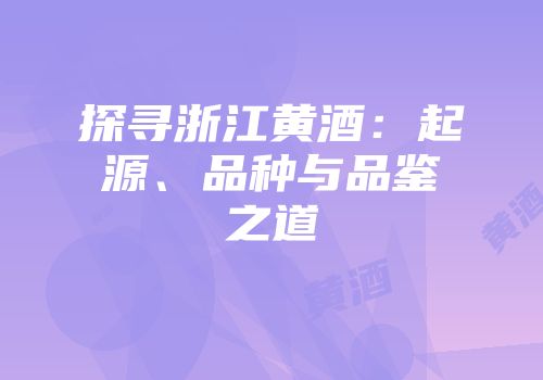 探寻浙江黄酒：起源、品种与品鉴之道