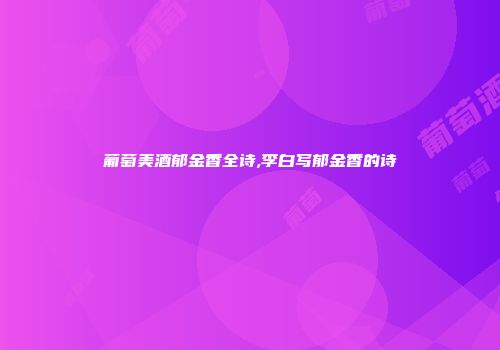 葡萄美酒郁金香全诗,李白写郁金香的诗