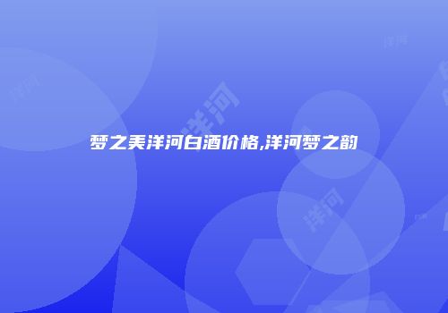 梦之美洋河白酒价格,洋河梦之韵