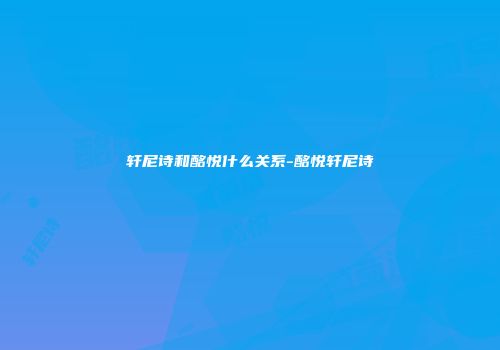 轩尼诗和酩悦什么关系-酩悦轩尼诗