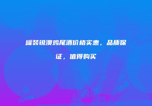 罐装锐澳鸡尾酒价格实惠，品质保证，值得购买