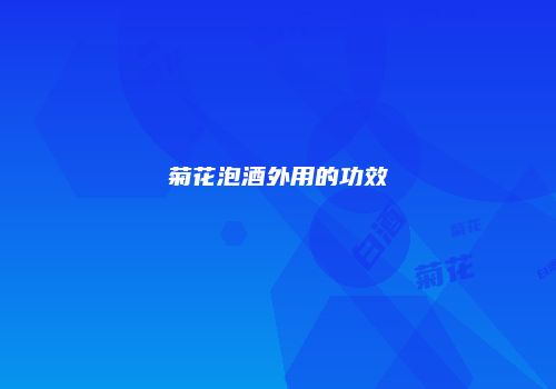 菊花泡酒外用的功效
