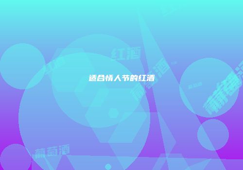 适合情人节的红酒
