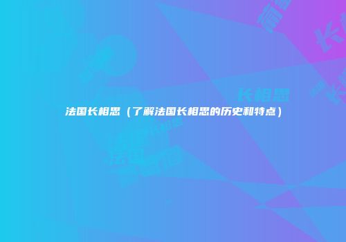 法国长相思（了解法国长相思的历史和特点）