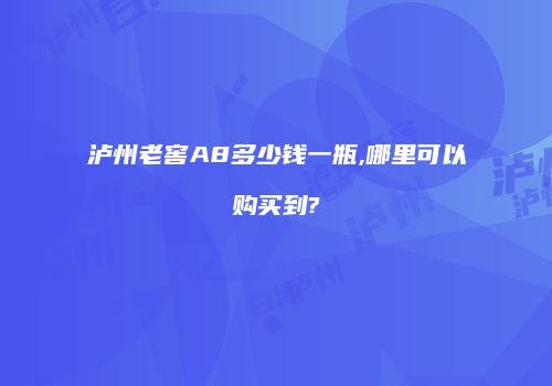 泸州老窖A8多少钱一瓶,哪里可以购买到?