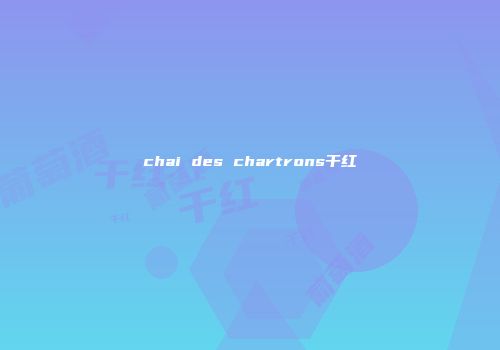 chai des chartrons干红