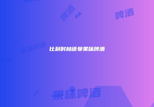 比利时林德曼果味啤酒