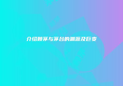 介绍赖茅与茅台的渊源及巨变