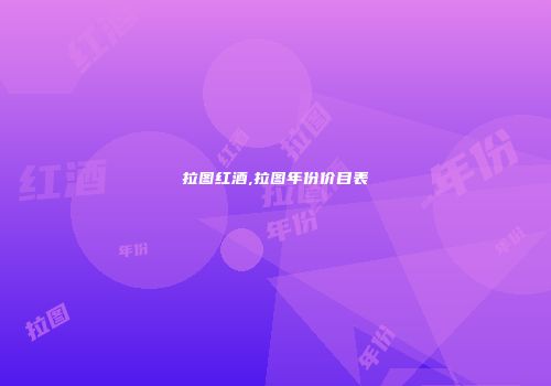 拉图红酒,拉图年份价目表