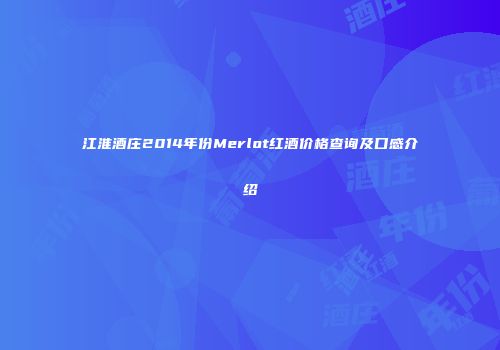 江淮酒庄2014年份Merlot红酒价格查询及口感介绍