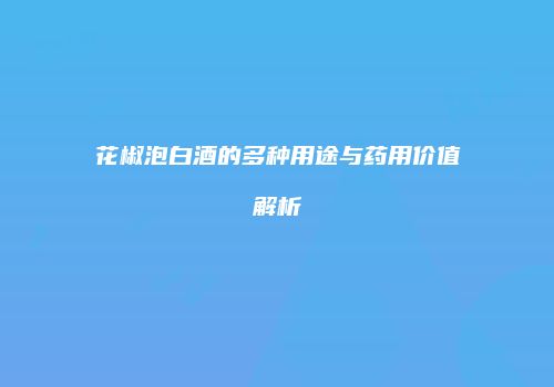 花椒泡白酒的多种用途与药用价值解析