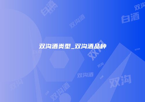 双沟酒类型_双沟酒品种