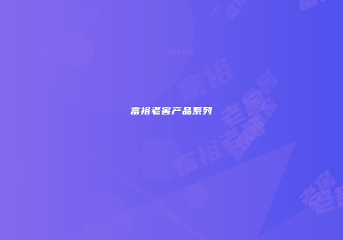 富裕老窖产品系列