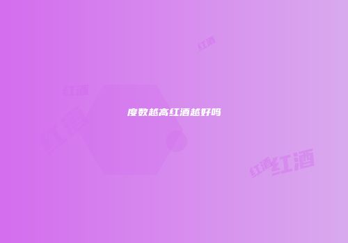 度数越高红酒越好吗