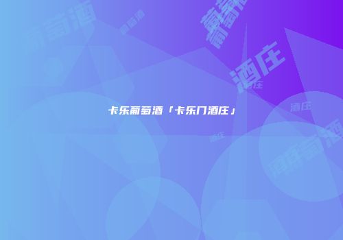 卡乐葡萄酒「卡乐门酒庄」
