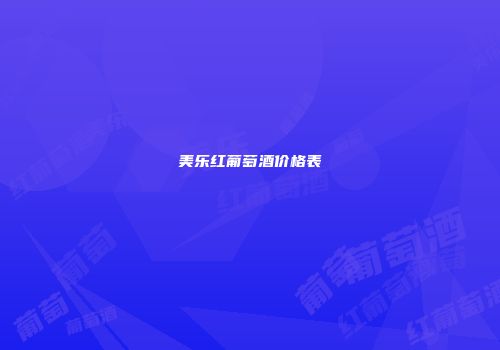 美乐红葡萄酒价格表