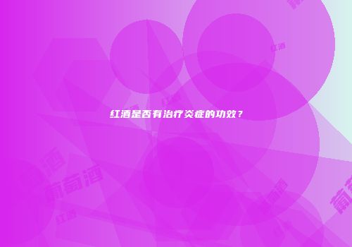 红酒是否有治疗炎症的功效？