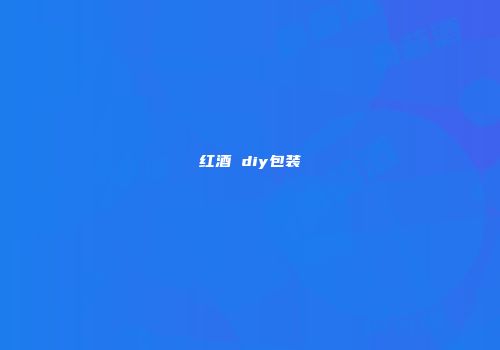 红酒 diy包装