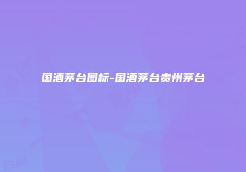 国酒茅台图标-国酒茅台贵州茅台