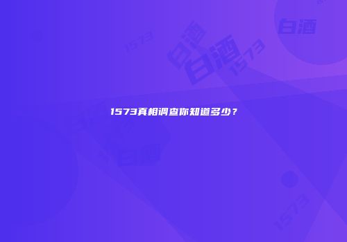 1573真相调查你知道多少？