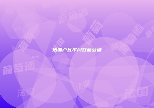 法国卢瓦尔河谷葡萄酒
