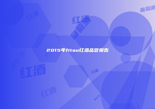 2015年fitou红酒品尝报告