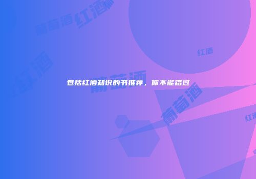 包括红酒知识的书推荐，你不能错过