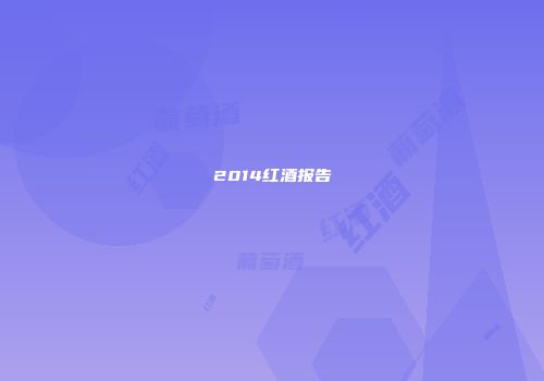 2014红酒报告