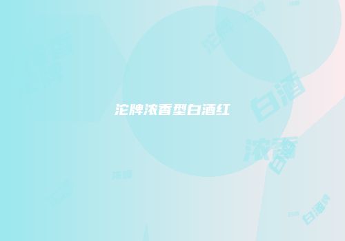 沱牌浓香型白酒红