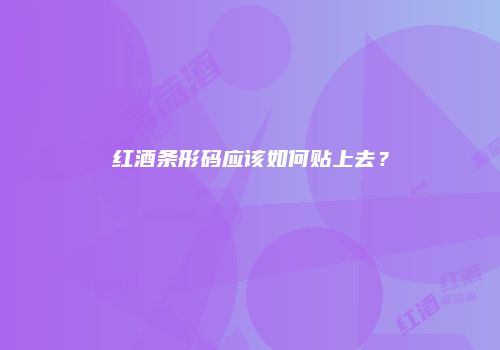 红酒条形码应该如何贴上去？