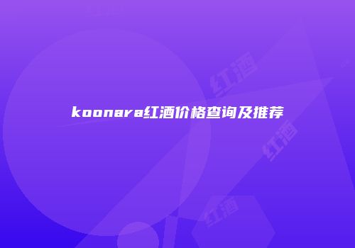 koonara红酒价格查询及推荐