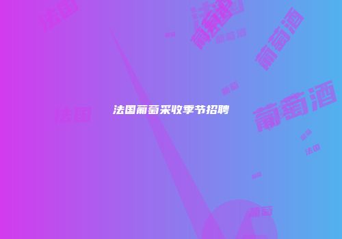 法国葡萄采收季节招聘