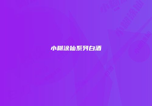 小糊涂仙系列白酒
