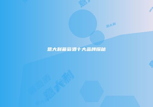 意大利葡萄酒十大品牌探秘