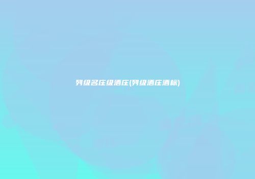 列级名庄级酒庄(列级酒庄酒标)