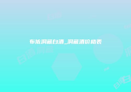 布依洞藏白酒_洞藏酒价格表