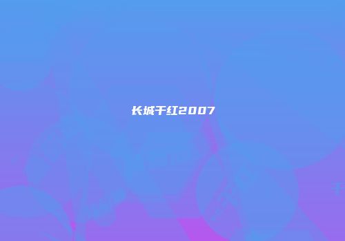 长城干红2007