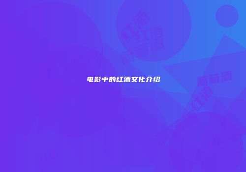 电影中的红酒文化介绍