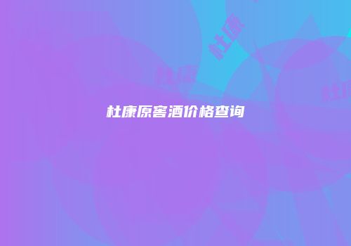 杜康原窖酒价格查询