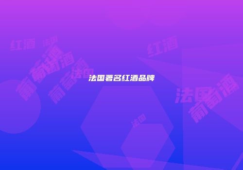 法国著名红酒品牌