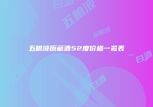 五粮液原藏酒52度价格一览表