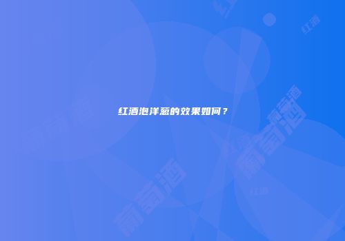 红酒泡洋葱的效果如何？