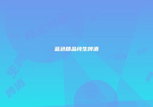 蓝色精品纯生啤酒